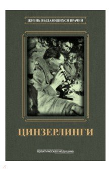 Цинзерлинги