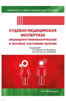 Судебно-медицинская экспертиза акушерско-гинекологическая и половых состояний мужчин