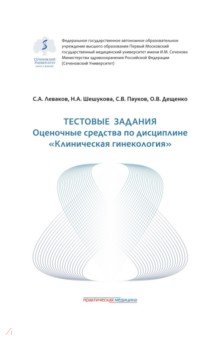 Тестовые задания. Оценочные средства по дисциплине "Клиническая гинекология". Учебное пособие