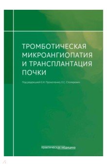 Тромботическая микроангиопатия и трансплантация почки