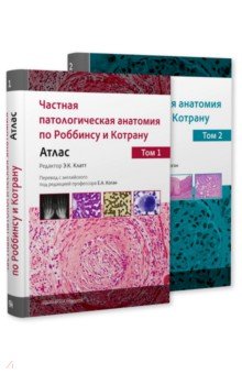 Частная патологическая анатомия по Роббинсу и Котрану. Атлас в 2-х томах