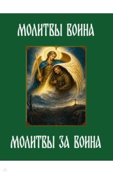 Молитвы воина. Молитвы за воина