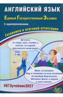 ЕГЭ-2027. Английский язык. Готовимся к итоговой аттестации + Аудиоприложение