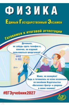 ЕГЭ-2027. Физика. Готовимся к итоговой аттестации