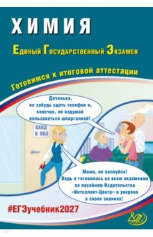 ЕГЭ-2027. Химия. Готовимся к итоговой аттестации