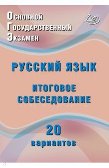 ОГЭ-2027. Русский язык. Итоговое собеседование. 20 вариантов