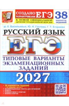 ЕГЭ-2027. Русский язык. 38 вариантов. Типовые варианты экзаменационных заданий от разработчиков ЕГЭ