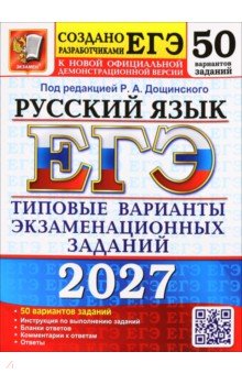 ЕГЭ-2027. Русский язык. 50 вариантов. Типовые варианты экзаменационных заданий от разработчиков ЕГЭ