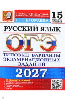 ОГЭ-2027. Русский язык. 15 вариантов. Типовые варианты экзаменационных заданий