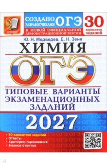ОГЭ-2027. Химия. 30 вариантов. Типовые варианты экзаменационных заданий от разработчиков ОГЭ