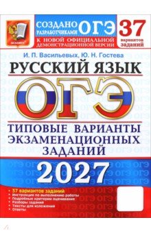 ОГЭ-2027. Русский язык. 37 вариантов. Типовые варианты экзаменационных заданий от разработчиков ОГЭ