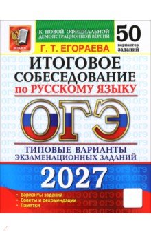 ОГЭ-2027. Итоговое собеседование по русскому языку. 50 вариантов. Типовые варианты заданий