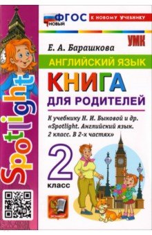 Английский язык. 2 класс. Книга для родителей к учебнику Н. И. Быковой и др. Spotlight.