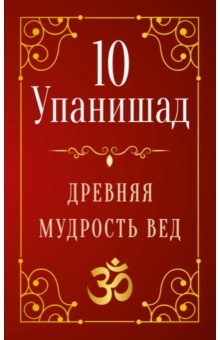 10 Упанишад. Древняя мудрость вед