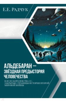 Альдебаран - звездная предыстория человечества