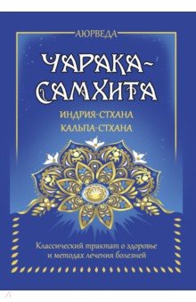 Аюрведа. Чарака-самхита. Индрия-стхана. Кальпа-стхана