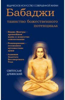 Бабаджи - таинство божественного потенциала