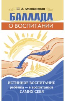 Баллада о воспитании. Истинное воспитание ребёнка - в воспитании самих себя