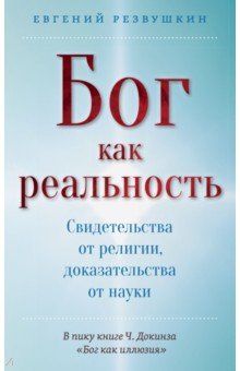 Бог как реальность. Свидетельства от религии, доказательства от науки