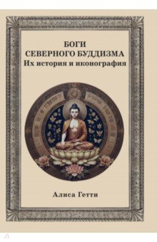 Боги северного буддизма. Их история и иконография