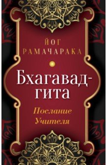 Бхагавад-гита. Послание Учителя