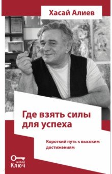 Где взять силы для успеха. Короткий путь к высоким достижениям