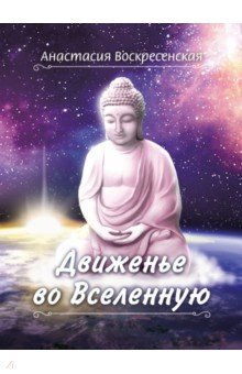 Движенье во Вселенную