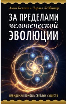 За пределами человеческой эволюции
