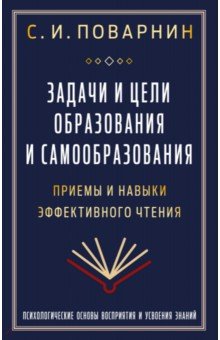 Задачи и цели образования и самообразования. Приемы и навыки эффективного чтения