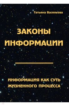 Законы информации. Информация как суть жизненного процесса