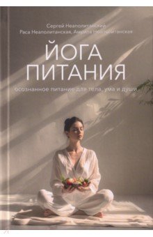 Йога питания. Осознанное питание для тела, ума и души