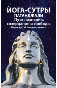 Йога-сутры патанджали. Путь познания, созерцания и свободы