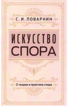 Искусство спора. О теории и практике спора