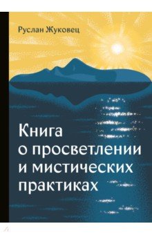 Книга о просветлении и мистических практиках
