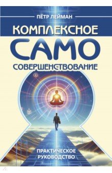 Комплексное самосовершенствование. Практическое руководство