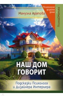 Наш дом говорит. Подсказки психолога и дизайнера интерьера
