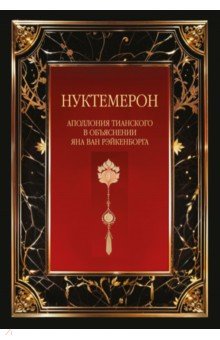 Нуктемерон Аполлония Тианского с объяснениями Яна ван Рэйкенборга