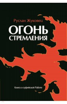 Огонь стремления. Книга о суфийской Работе