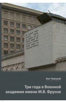 Три года в Военной академии имени М.В. Фрунзе. Двадцать лет размышлений старшего полковника НОАК