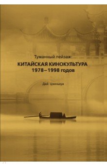 Туманный пейзаж. Китайская кинокультура 1978-1998 годов