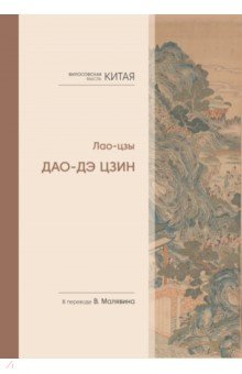 Философская мысль Китая. Дао-дэ цзин