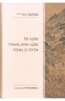 Философская мысль Китая. Ле-цзы. Гуань Инь-цзы. Плач о Пути