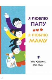 Я люблю папу, я люблю маму