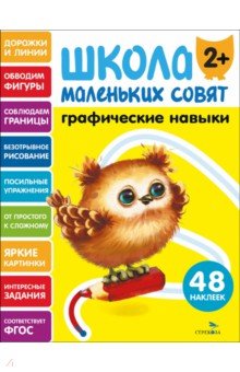 Графические навыки. Школа маленьких совят 2+