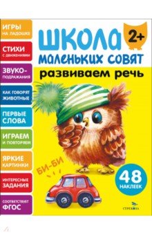 Развиваем речь. Школа маленьких совят 2+