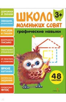 Графические навыки. Школа маленьких совят 3+