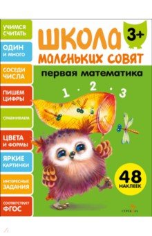 Первая математика. Школа маленьких совят 3+