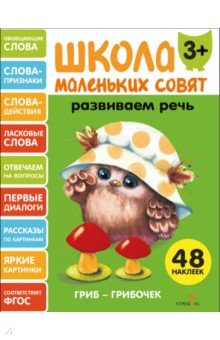 Развиваем речь. Школа маленьких совят 3+