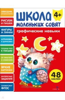 Графические навыки. Школа маленьких совят 4+