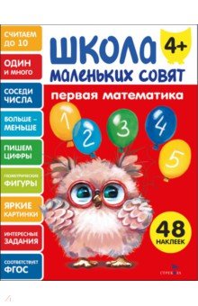 Первая математика. Школа маленьких совят 4+